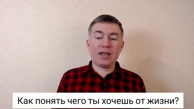 Как понять чего ты хочешь от жизни? Психолог Сергей Левит. #сергейлевит #смыслжизни #осознанность смотреть онлайн
