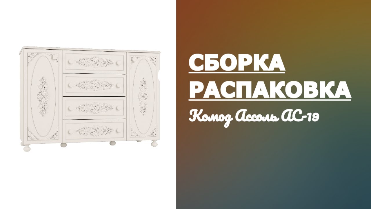 Обзор Комод Ассоль АС-19 Компасс-мебель Распаковка Сборка смотреть онлайн