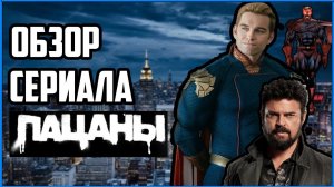 ОБЗОР НА СЕРИАЛ ПАЦАНЫ