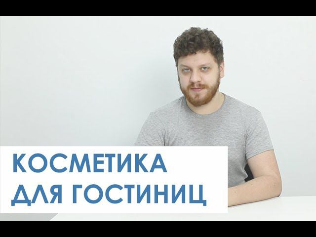 Косметика для гостиниц смотреть онлайн