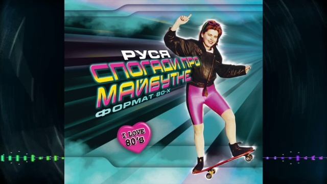 Руся-Спогади Про Майбутне Формат 80-х I Love 80"s смотреть онлайн