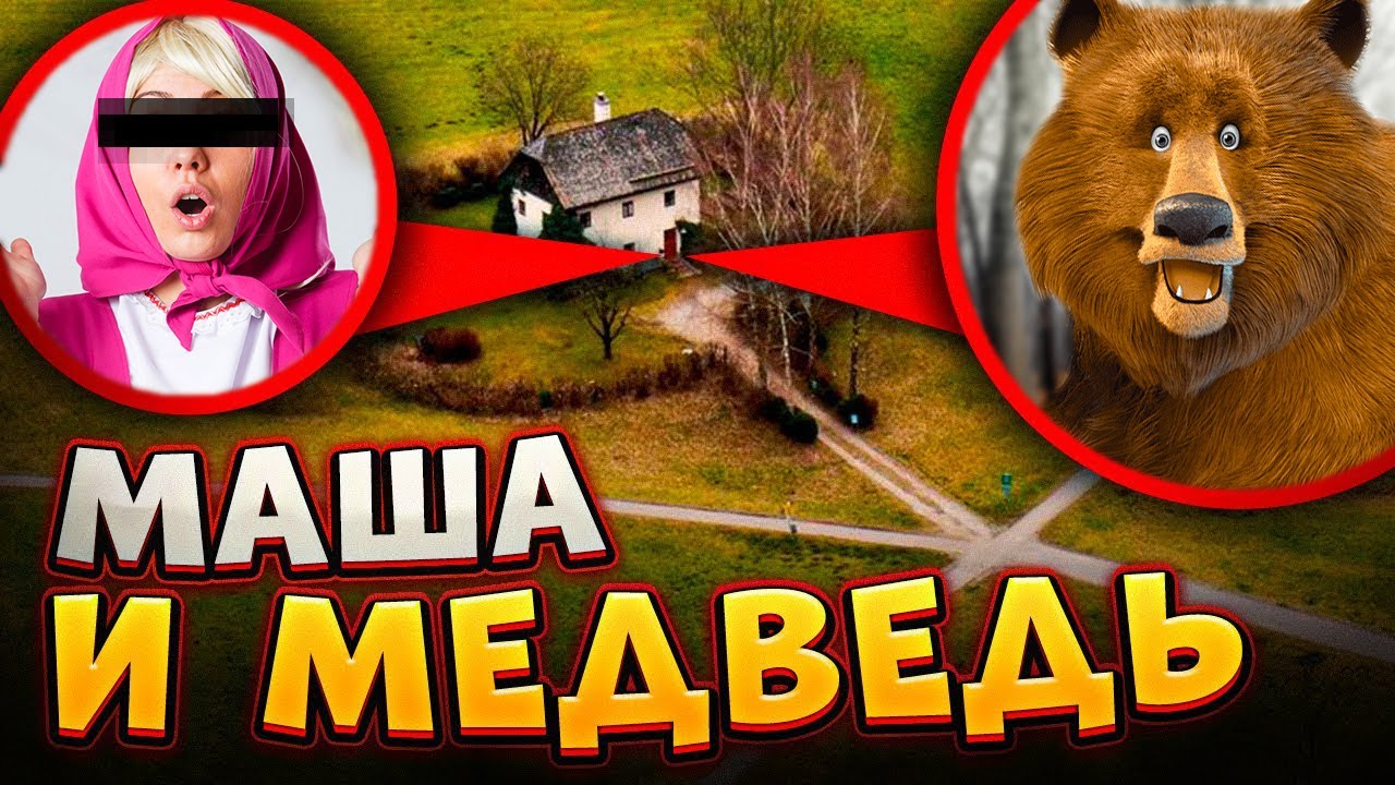 МАША И МЕДВЕДЬ ЭТО ИХ ДОМ! ОНИ СУЩЕСТВУЮТ! смотреть онлайн