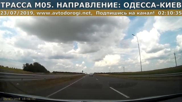 Видеообзор трассы М05 ОДЕССА-КИЕВ смотреть онлайн