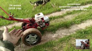 В первые установил штампованные диски летние шины для мотоблок Агро