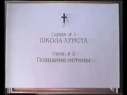 Серия 01. Школа Христа. Урок 02. Познание истины. смотреть онлайн