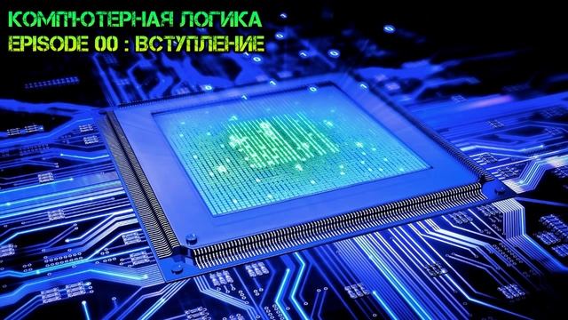 Компьютерная логика s01e00: Вступление смотреть онлайн