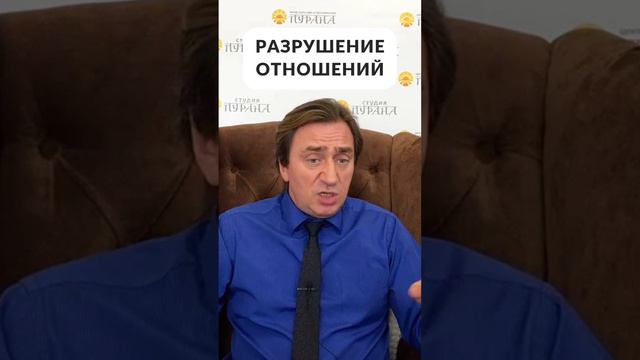 Разрушение отношений #shorts смотреть онлайн