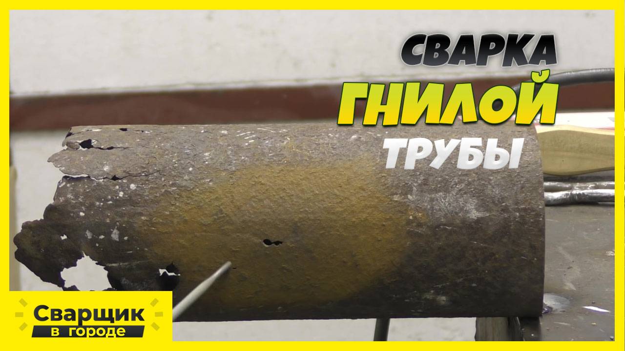 Как заварить гнилую трубу, чтобы не потекло! смотреть онлайн