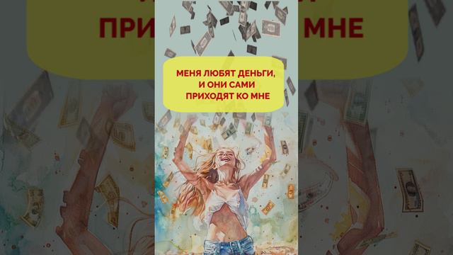 Сильная аффирмация на ПРИВЛЕЧЕНИЕ ДЕНЕГ. Деньги приходят ко мне смотреть онлайн