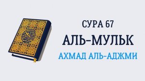 Сура 67 Аль-Мульк // Ахмад Аль-Аджми
