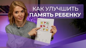 Как улучшить память ребенку?