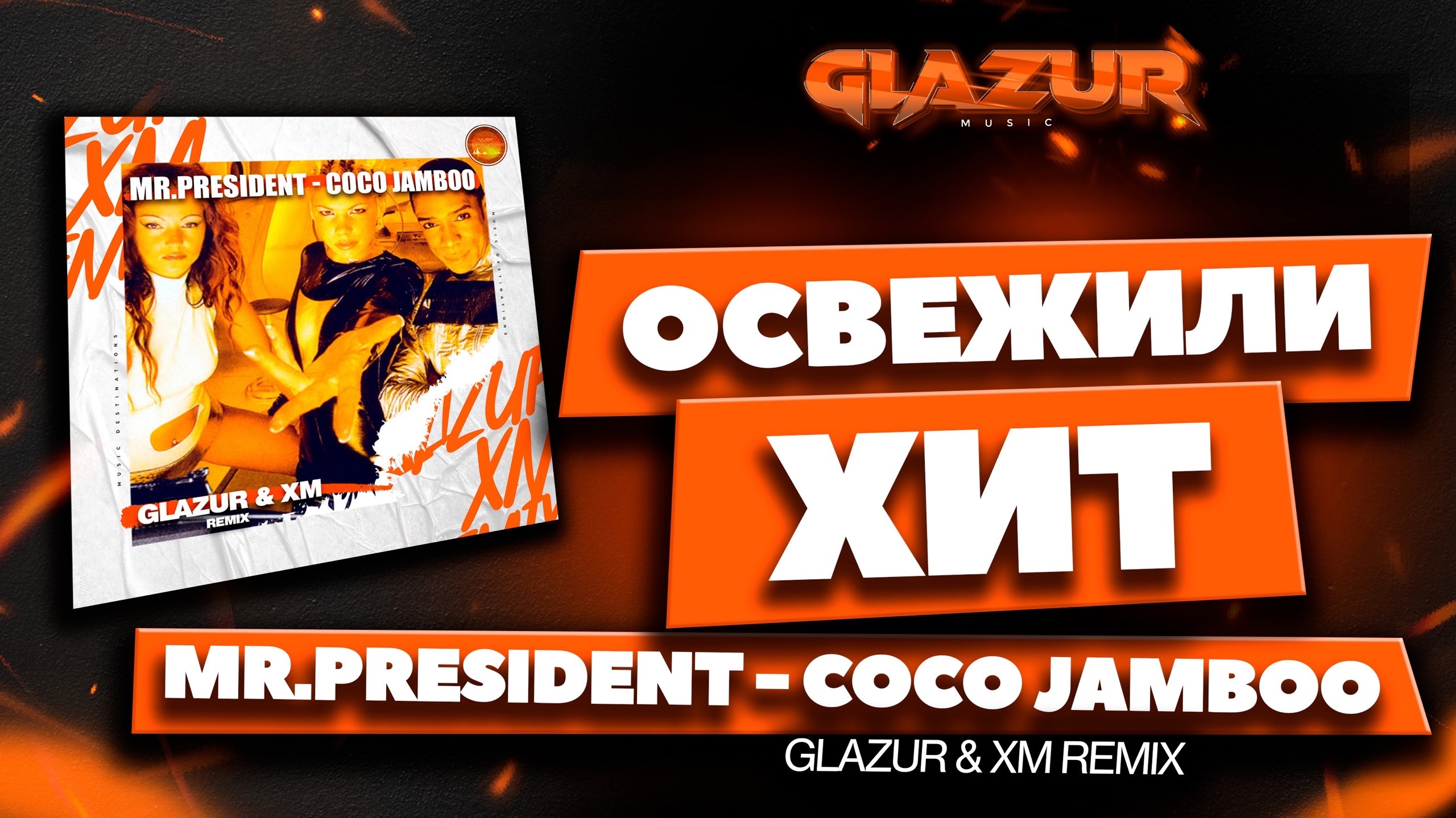 Mr. President - Coco Jambo (Glazur & XM Remix) смотреть онлайн