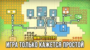 Минималистичная, но залипательная стратежка! - Mini Settlers: Prologue
