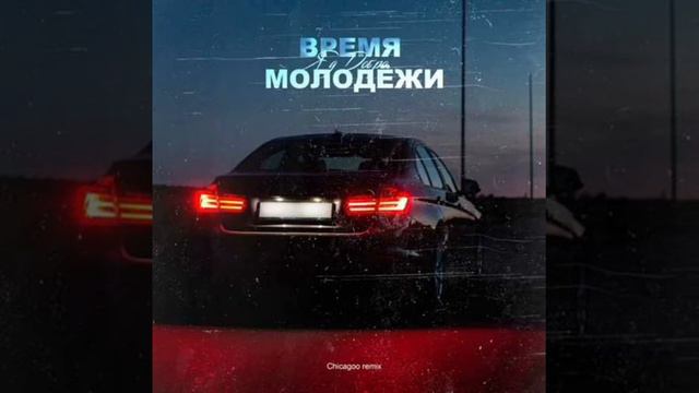 ВРЕМЯ МОЛОДЁЖИ|МУЗЫКА В МАШИНУ смотреть онлайн