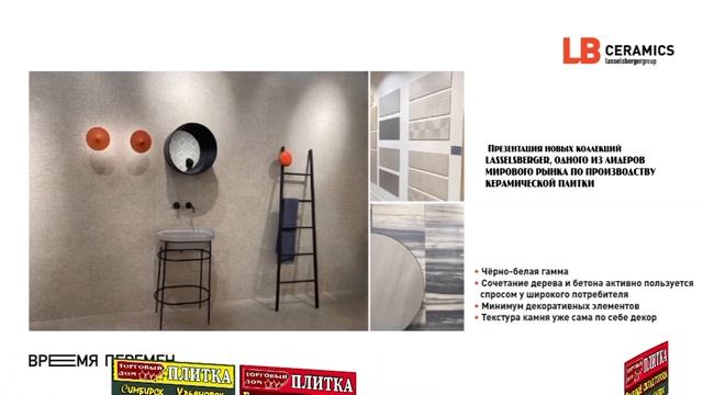 4 МИНИМАЛИЗМ НОВЫЕ ФОРМЫ Плитка ВРЕМЯ ПЕРЕМЕН LASSELSBERGER Торговый Дом ПЛИТКА Тенистая 2 смотреть онлайн