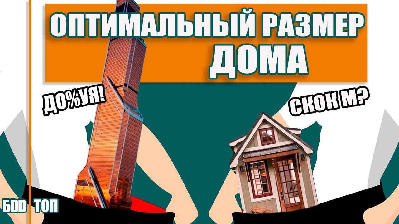 Оптимальный размер Комнат в Доме. Площадь дома. смотреть онлайн