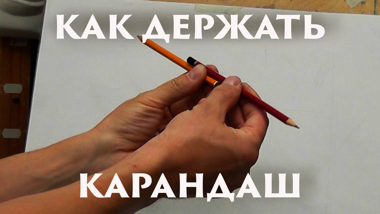 Как держать карандаш смотреть онлайн