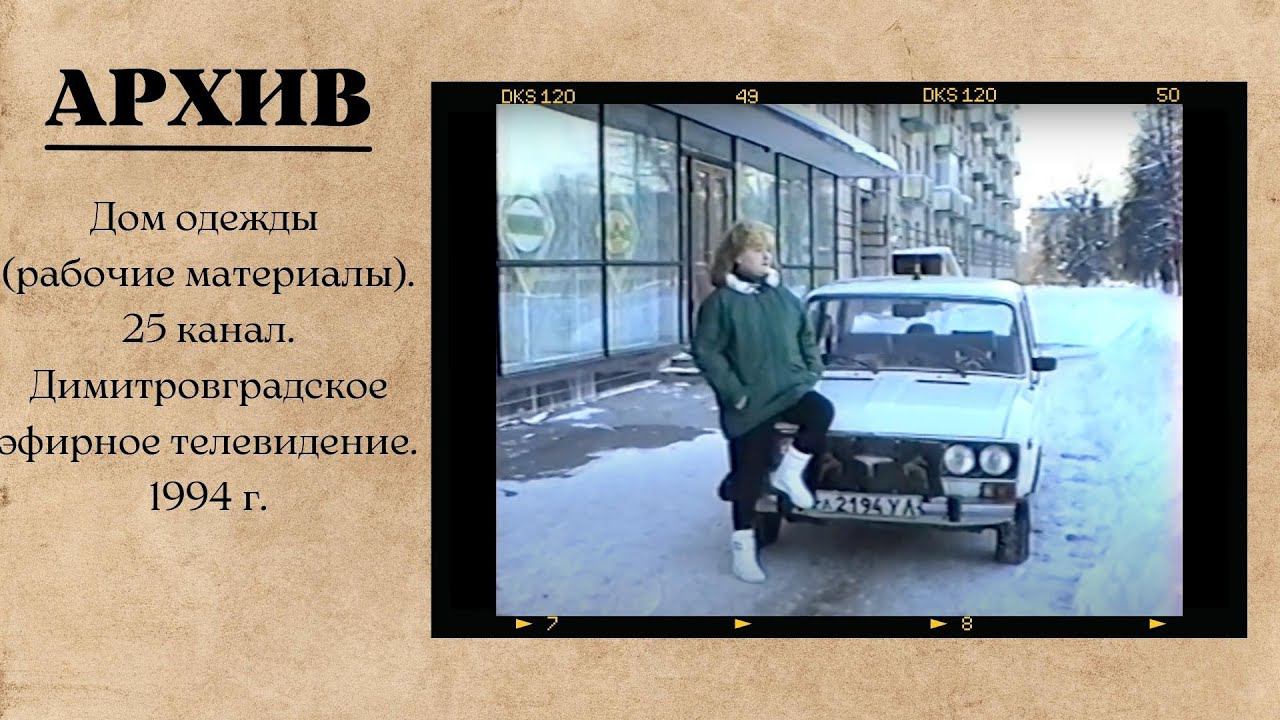 Дом одежды. Димитровград. 25 канал. 1994 г. смотреть онлайн