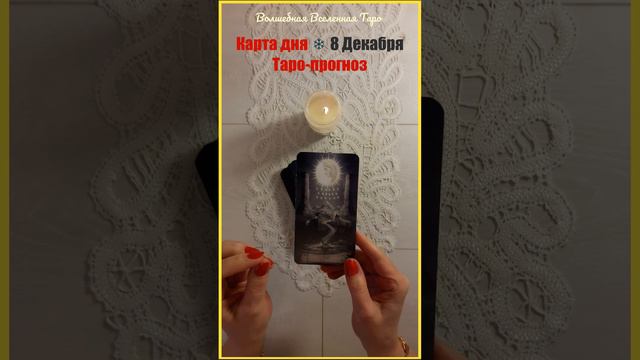 8 Декабря 2023 ❄️ Карта дня Таро - прогноз : Луна ... Старший Аркан #волшебнаявселеннаятаро смотреть онлайн