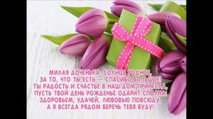 Трогательное и душевное поздравление взрослой дочери с Днем рождения!