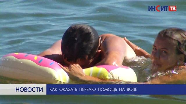 Как оказать первую помощь на воде смотреть онлайн