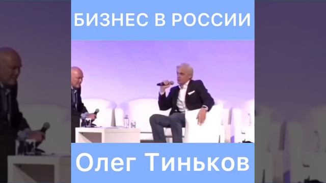Олег Тиньков - Бизнес в России смотреть онлайн