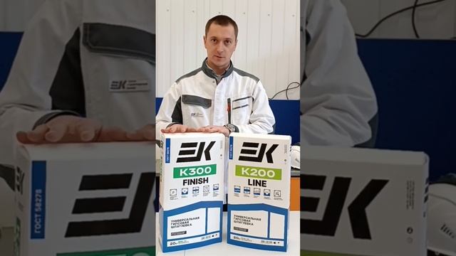Новое позиционирование гипсовых шпатлёвок ЕК К200 Line и ЕК К300 Finish#шпатлевка #капитальныйремон