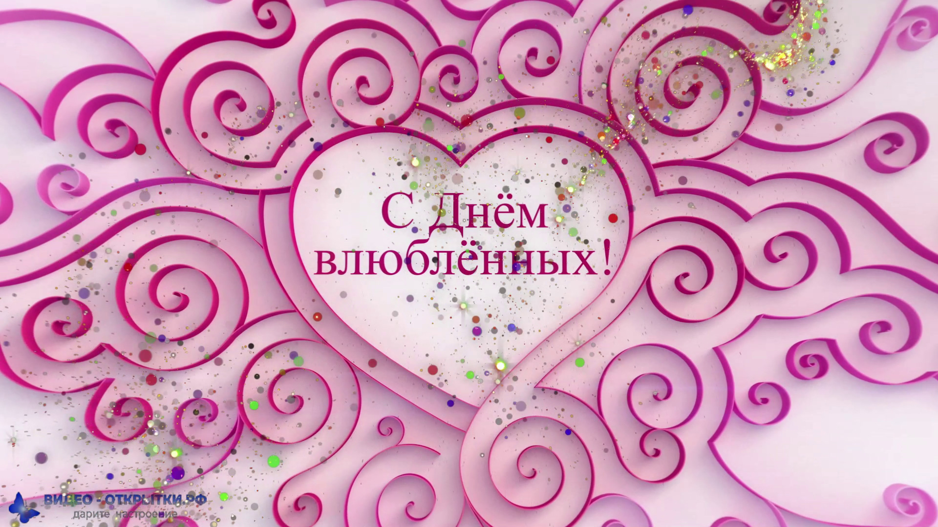 С днем Валентина, с днем всех влюбленных! смотреть онлайн