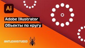 Как расположить объекты по кругу в Adobe Illustrator. Копируем объекты по окружности в иллюстраторе