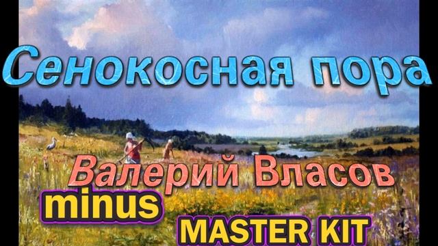 ?автор минусовки MASTER KIT?Валерий Власов? Сенокосная пора ? смотреть онлайн