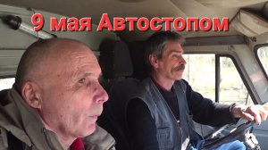 Еду автостопом в с.Матвеево