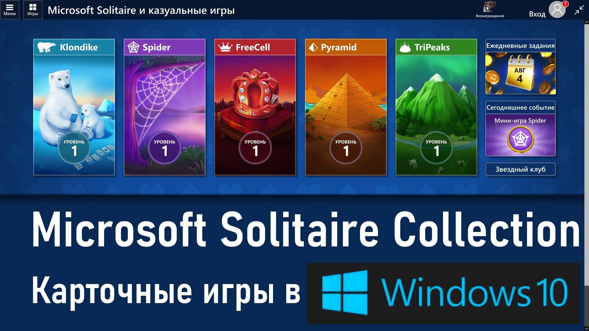Поиграем в Microsoft Solitaire Collection - Карточные игры в Windows 10! | Let's play №9 смотреть онлайн