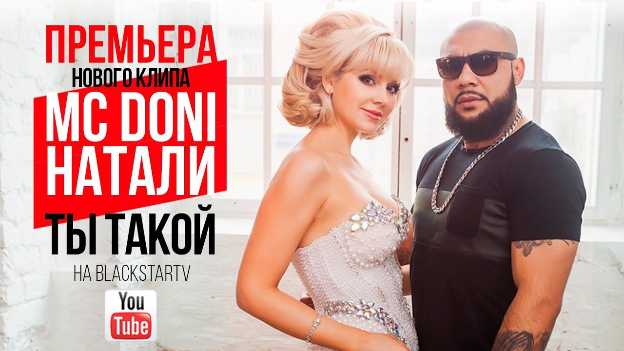 Doni feat. Натали - Ты такой (Премьера клипа, 2015) смотреть онлайн