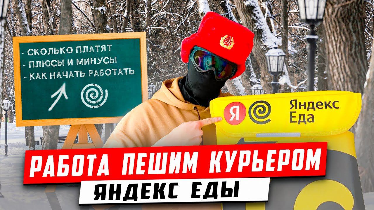 Пеший курьер Яндекс Еды | Как начать работать? смотреть онлайн