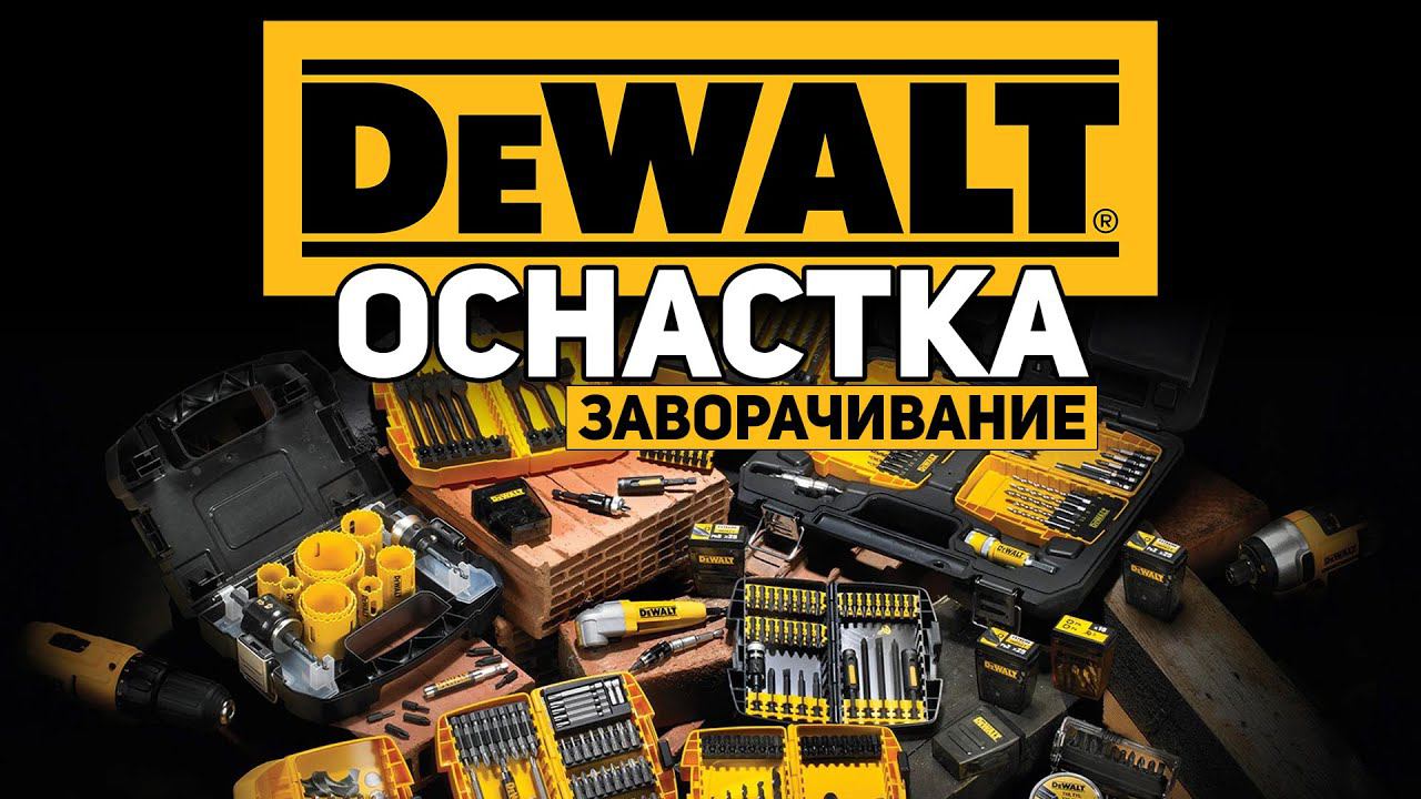 Оснастка DEWALT l Наборы Насадки Биты Сверла + розыгрыш смотреть онлайн