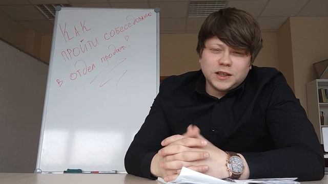Как пройти собеседование в отдел продаж? смотреть онлайн