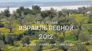 Израиль весной 2012 (часть 1) Тель-Авив/Рамат-Ган/Эйн-Ход