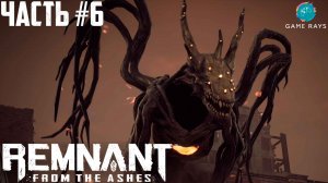Remnant: From The Ashes #6 ➤ Кромсатель и Опалитель