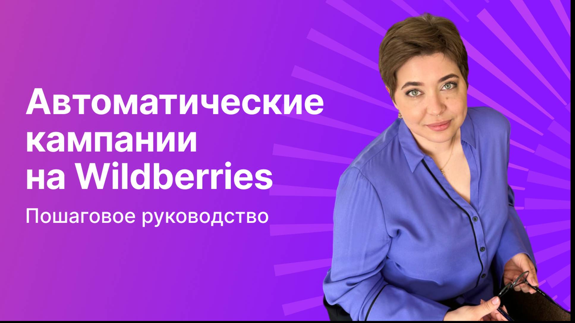 Автоматические кампании на Wildberries: пошаговое руководство смотреть онлайн