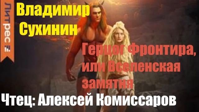 Владимир Сухинин - Герцог фронтира, или Вселенская замятня смотреть онлайн