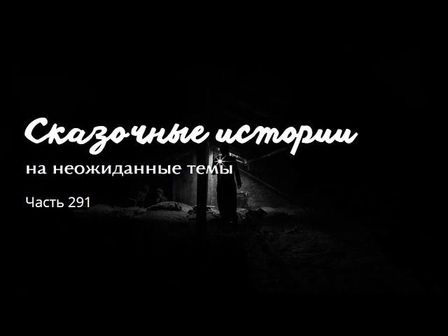 Часть 291. смотреть онлайн