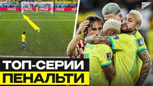 ТОП 10 Самые Памятные Серии Пенальти В Истории Чемпионатов Мира