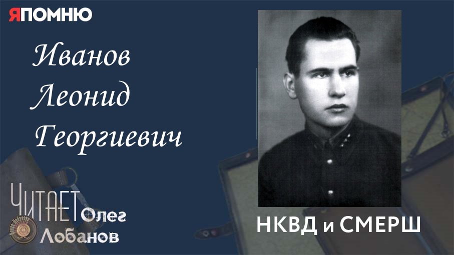 Иванов Леонид Георгиевич. Проект Я помню Артема Драбкина. НКВД и СМЕРШ.mp4