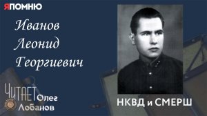 Иванов Леонид Георгиевич. Проект Я помню Артема Драбкина. НКВД и СМЕРШ.mp4
