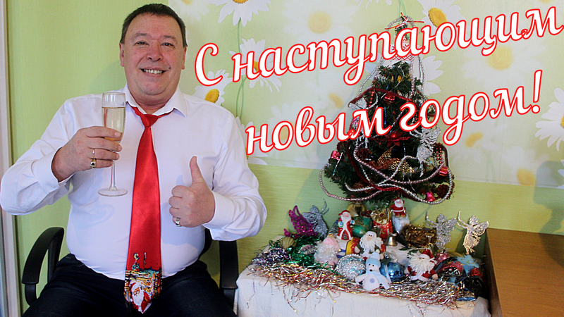 С НАСТУПАЮЩИМ НОВЫМ ГОДОМ! НОВОГОДНЕЕ ПОЗДРАВЛЕНИЕ от АВТОРА КАНАЛА! смотреть онлайн