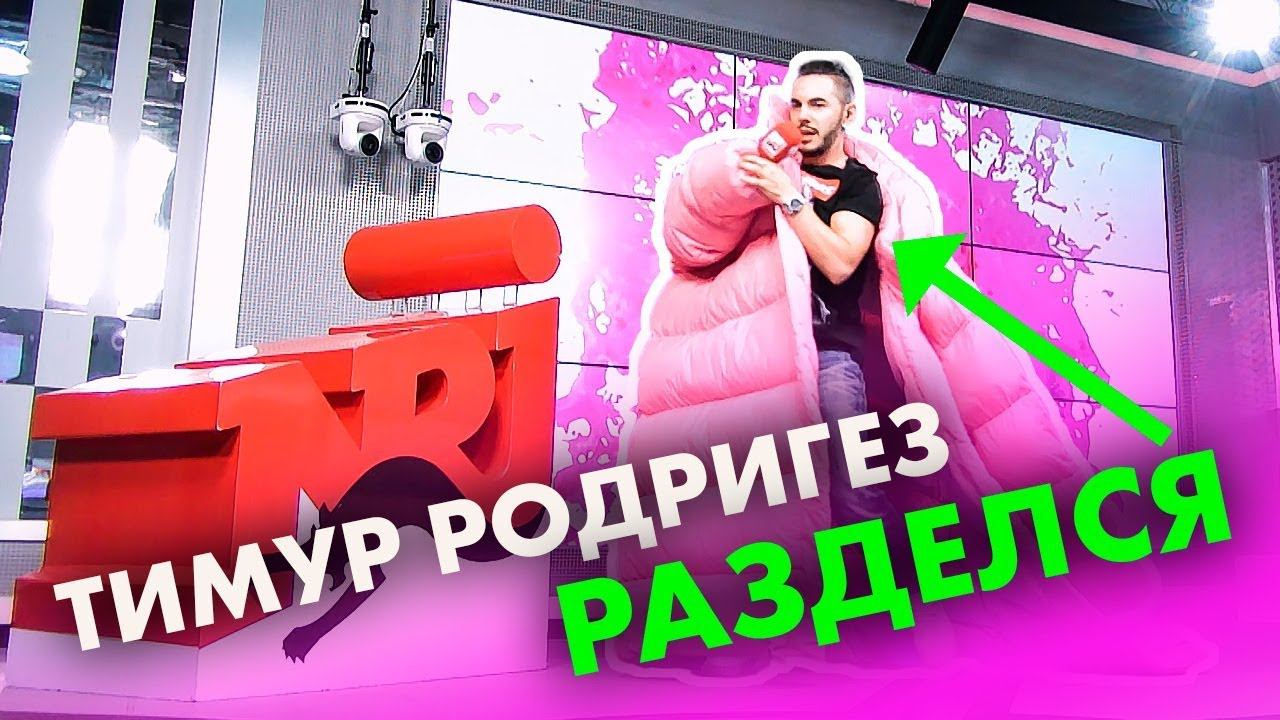 Тимур Родригез разделся во время выступления на Радио ENERGY смотреть онлайн