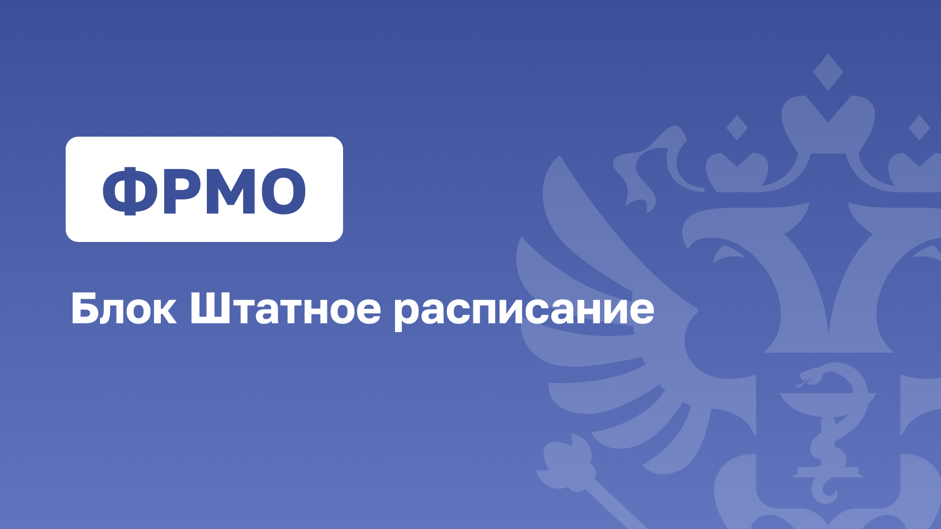 ФРМО.Блок Штатное расписание смотреть онлайн