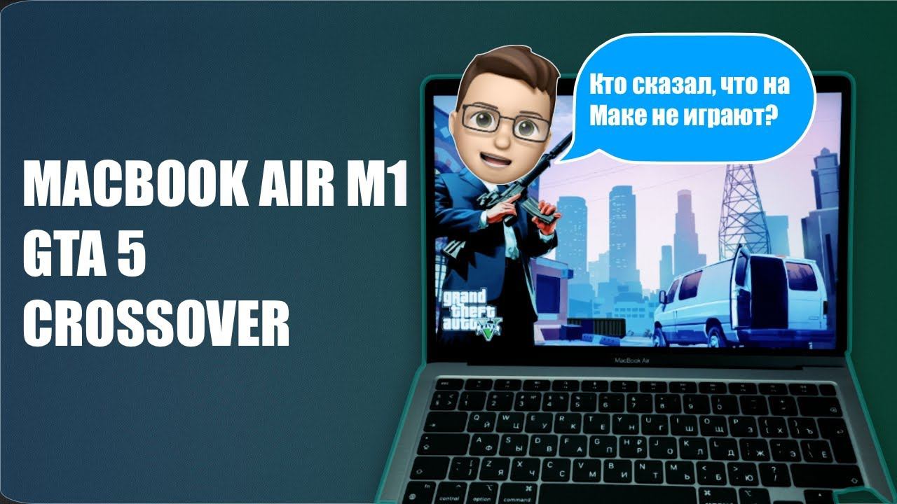 Как установить GTA 5 на MacBook M1? Что такое Crossover? смотреть онлайн