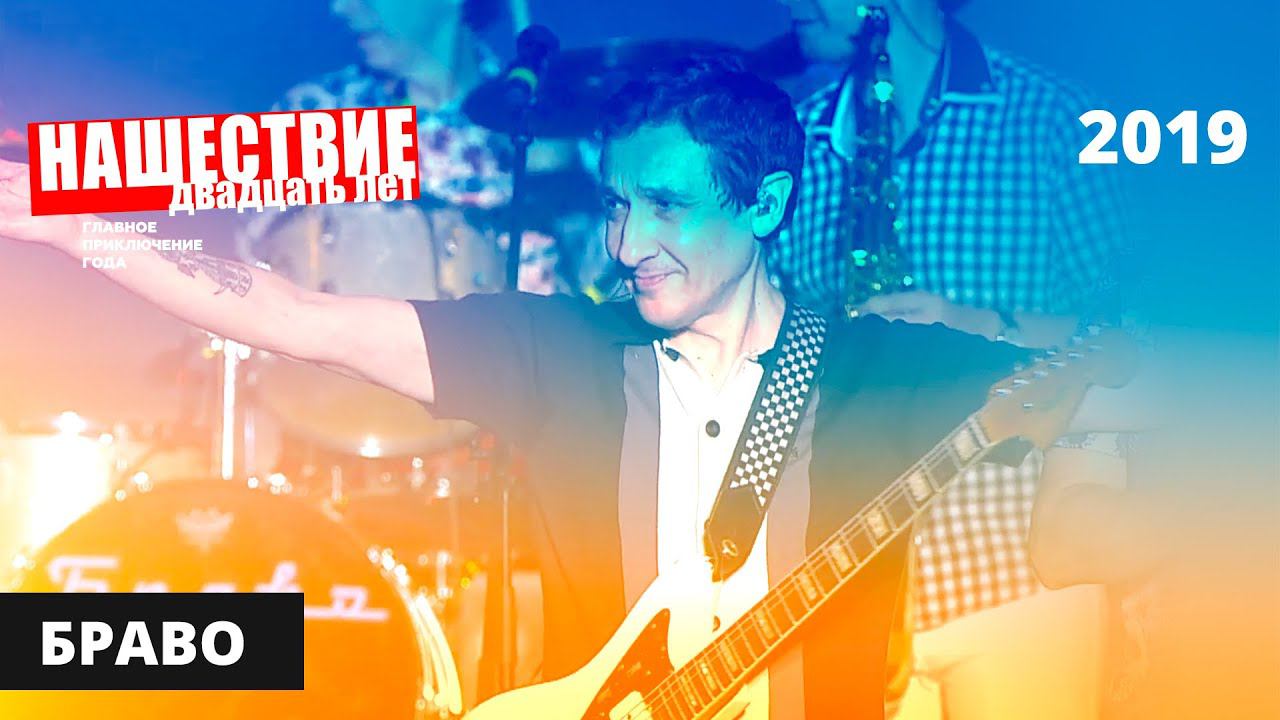 Браво // НАШЕСТВИЕ 2019 // Полное выступление