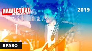 Браво // НАШЕСТВИЕ 2019 // Полное выступление
